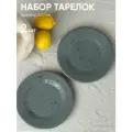 Набор тарелок фарфор, серые тарелки Chasha 2 шт диаметр 240 мм