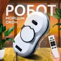 Робот-мойщик для окон и зеркал Bootleg с аккумулятором и распылителем, с пультом