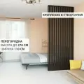 Перегородка реечная для зонирования комнаты. Перегородка из брусков, реек. Для подвесных потолков. Крепление в стену и пол. Высота до 270 см, ширина 110 см. Цвет венге