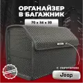 Органайзер в багажник ева с логотипом Jeep/Джип 70см