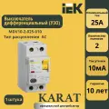 Выключатель дифференциального тока IEK ВД1-63 2Р 25 А 10 мА MDV10-2-025-010