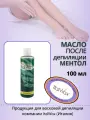 Italwax Масло после депиляции и эпиляции Ментол - 100 мл