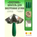 Шпатель для внутренних углов «Охотник»