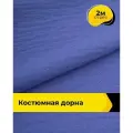 Ткань для шитья и рукоделия Дорна 160гр/м. кв, отрез 2 м * 150 см, цвет сиреневый