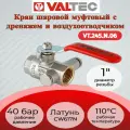 Кран шар. BASE с дренажом и воздухоотводчиком 1 вн.-вн. Valtec VT.245. N.06