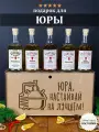 Подарочный набор для настоек Юрий, настаивай на лучшем. Именной подарок мужчине на день рождения.