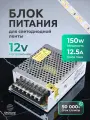 Блок питания для светодиодной ленты 12V, 150W, 12.5A, IP20 Standart DIGSLED, трансформатор для светодиодных лент