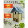Скворечник Сруб, окрашенный.