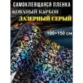 Виниловая самоклеющаяся пленка голографический кованый карбон 100х150 серый