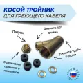 Тройник косой для ввода греющего кабеля ВР-НР 1, ВР 1/2