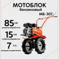 Мотоблок бензиновый HARD WORKER МБ-307, мощность 7 л. с/ чугунный редуктор/ скорости 3-1/ объем двигателя 212 см3/ мотокультиватор