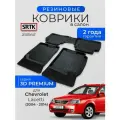 Коврики резиновые в салон 3D PREMIUM для Chevrolet Lacetti SD/HB/UN (2004-2014)/Шевроле Лачетти SRTK/сртк
