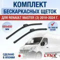 Щетки стеклоочистителя для Renault Master 3 / 2010 2011 2012 2013 2014 2015 2016 2017 2018 2019 2020 2021 2022 2023 / Комплект бескаркасных дворников 650 650 мм Рено Мастер