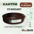 Бордюр садовый Кантри MaxDan Standart коричневый 11x1000см d20, Канта лента бордюрная для дачи, ограждение для грядок и ландшафтного дизайна