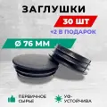 Заглушка пластиковая круглая для труб, диаметр д.76 мм. Комплект: 30+2 шт.
