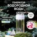 Генератор водородной воды MOOZI Water 300 мл в комплекте с минералами 10 гр