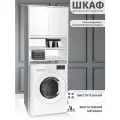 Тумба Home Store для стиральной машины, классическая, белая, 64х25х190см