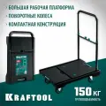Платформенная тележка, KRAFTOOL до 150 кг, платформа 68,0 х 49,5см, складная рукоятка, складные колёса d10см