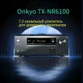 Домашний кинотеатр Onkyo TX-NR6100, Dolby Atmos, HDMI 2.1, 7.2 каналов
