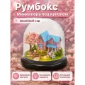 Подарочный Интерьерный конструктор (Румбокс) Yarvita миниатюра под куполом Вишнёвый Сад DIY House