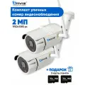 Комплект из 2-ух уличных ip WiFi камер видеонаблюдения 2 Мп Onviz U340 Pro, набор беспроводных камер для дачи, видеонаблюдение уличное