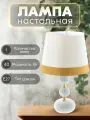 Лампа настольная с абажуром 6401