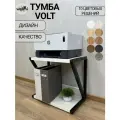 Тумба под принтер VOLT 40х30х46 (Дуб Крафт Белый), тумба под системный блок, основание металл.