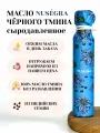 Сыродавленное масло чёрного тмина Nusegra 250 мл