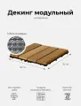 Декинг из дуба / Дорожка модульная деревянная влагостойкая для бани, сада и террас 1 шт.