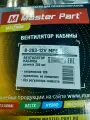 Вентилятор кабины 12 В (D-203) Универсальный кронштейн-прищепка Master Part 8-203-12V МРЕ