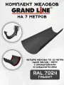 Комплект желобов водостока на 7 метров Grand Line цвета графит (120мм/90мм) RAL 7024