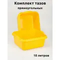 Таз 10 литров прямоугольный 2 шт