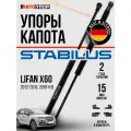 Амортизатор капота (2 шт.) для Лифан х60 2012- год выпуска (Lifan X60) АвтоУпор ULIX60012