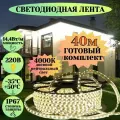 Лента морозостойкая 40м уличная 220в 14,4вт/м 4К IP67