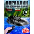 Прикормочный кораблик для рыбалки Amazin Boat V050 Black