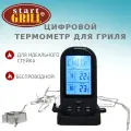 Беспроводной цифровой термометр для гриля Start Grill