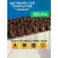 Грязезащитное щетинистое покрытие Holiaf Травка, темно-коричневый, 0,9*5 м