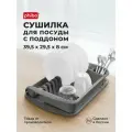 Сушилка для посуды Phibo с поддоном, 1 ярус, 39,5х29,5х8 см, серый