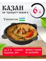 Чугунный казан с крышкой Наманган 6 литров