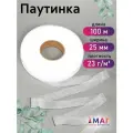 Паутинка Idealtex, ширина 25мм, цвет белый, 23 г/м², рул.100м