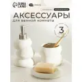 Набор для ванной SAVANNA «Мено», 3 предмета, дозатор для мыла, стакан, мыльница