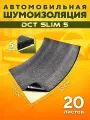 Шумоизоляция для авто самоклеящаяся DCT Slim 3, 33*20см, 20 листов