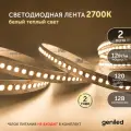 Светодиодная лента 2м 12В 12Вт/м 3000К IP65 теплая подсветка влагостойкая уличная 120 led/m Geniled
