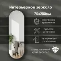 Зеркало интерьерное капсульное 200х70 см