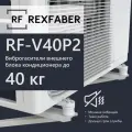 Виброопоры для кондиционера REXFABER RF-V40P2 (до 40кг) с проставкой