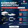 Готовый комплект фурнитуры для раздвижных дверей шкафа купе, с верхними, нижними направляющими, роликами на 2 двери и двумя стопорами, 1,5 метра, цвет белый матовый