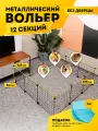 Вольер большой для собак уличный или в квартиру, клетка, манеж 12 секций без дверцы, 105х105х35 см, цвет черный