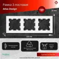 Рамка 3-постовая белая, Schneider Electric AtlasDesign (комплект 4шт)