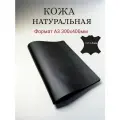 Натуральная кожа КРС цв. чёрный 30х40см А3 1.2-1.4мм