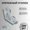 Уголок крепежный 40х40х20 200шт.